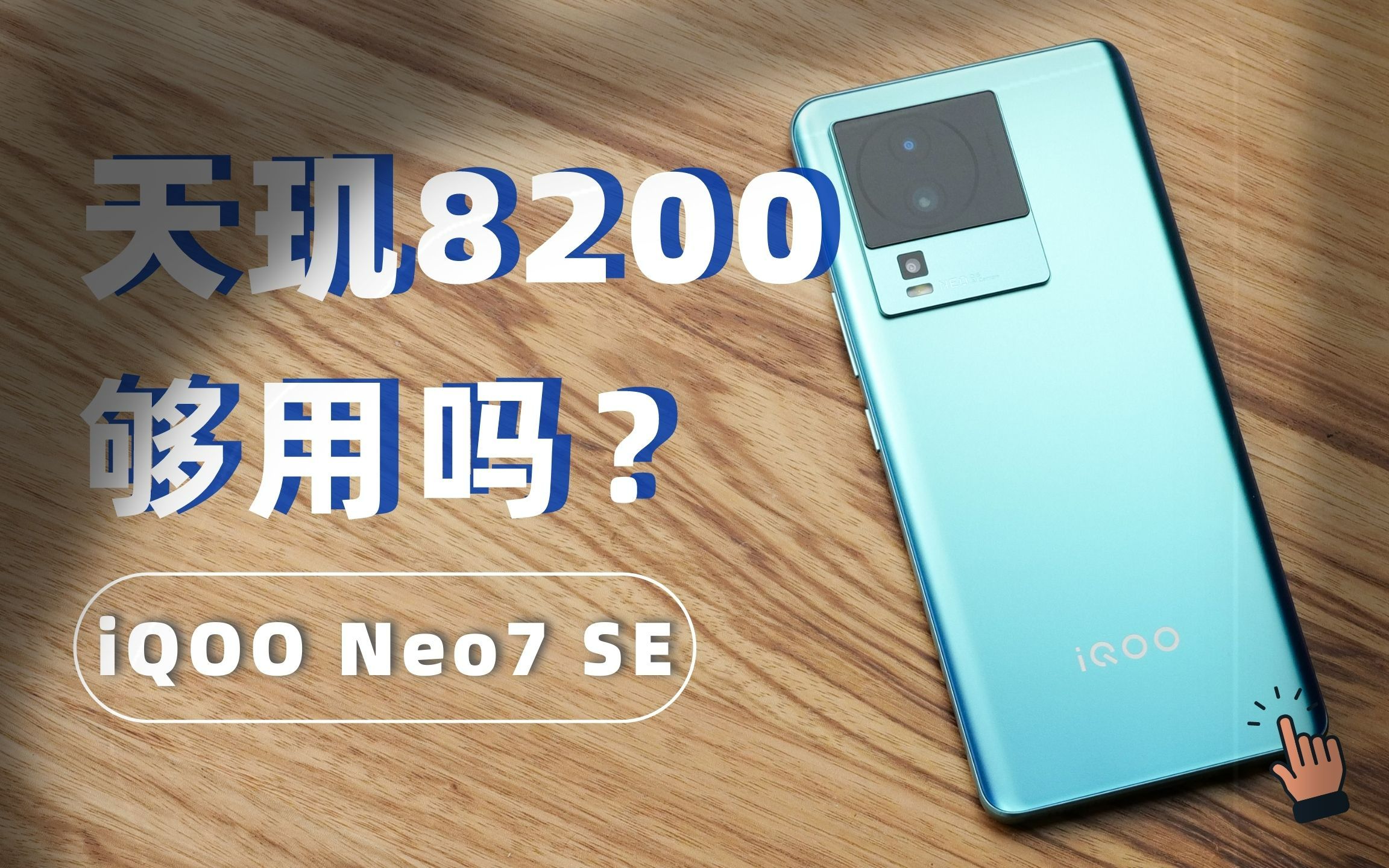 首发天玑8200,性能怎么样?iQOO Neo7 SE评测哔哩哔哩bilibili