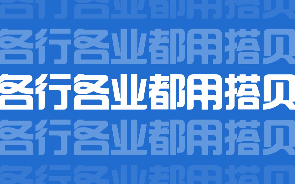 搭贝是低代码平台的佼佼者,入住B站,希望B站的小伙伴们给与支持,欢迎大家支持下一键三连.哔哩哔哩bilibili