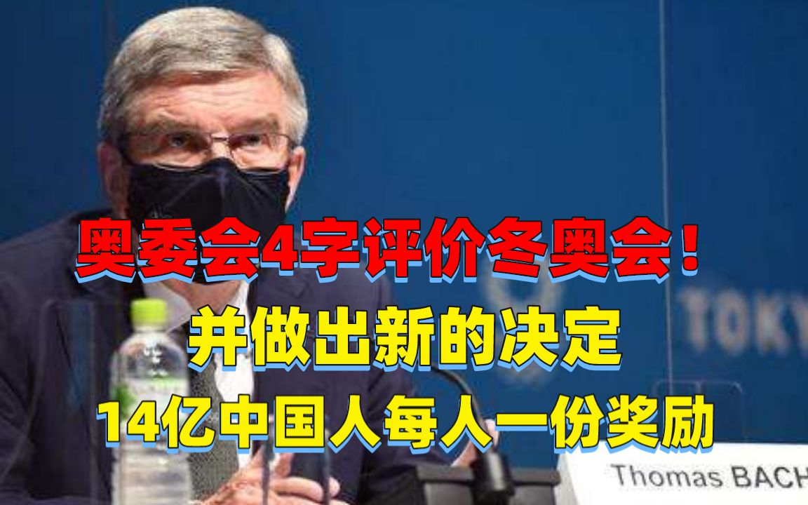 奥委会4字评价冬奥会!并做出新的决定,14亿中国人每人一份奖励哔哩哔哩bilibili