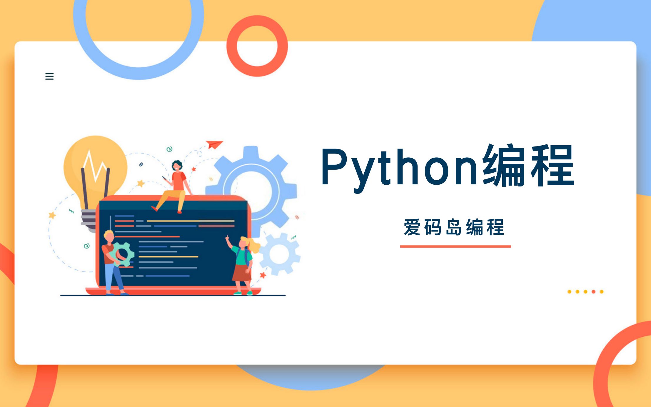 体验Python编程:加减乘除法