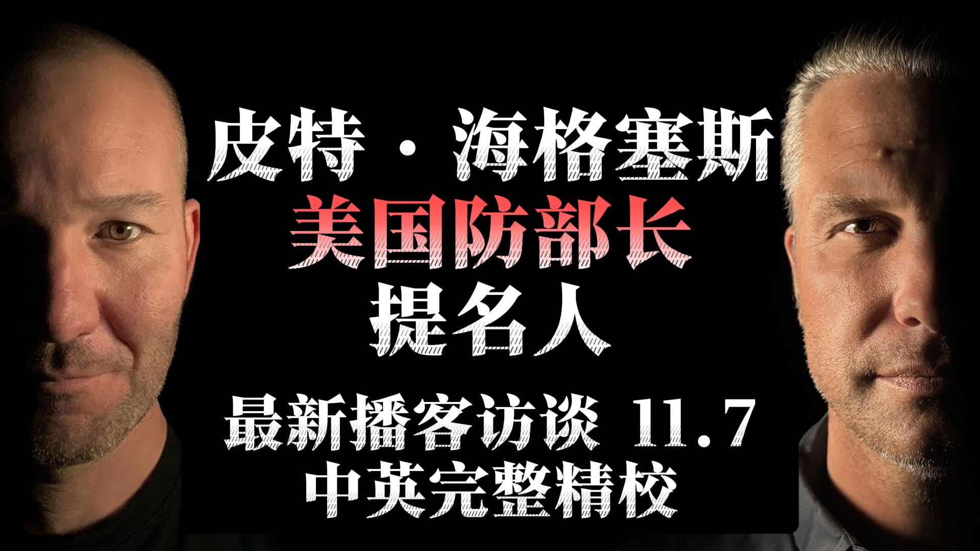 皮特ⷮŠ海格塞斯| 美国防部长提名人ⷦœ€新播客访谈 11.7【中英精校】哔哩哔哩bilibili