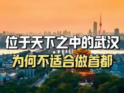 Download Video: 武汉九省通衢，天下之中，历史上为何从没有王朝敢选为首都？