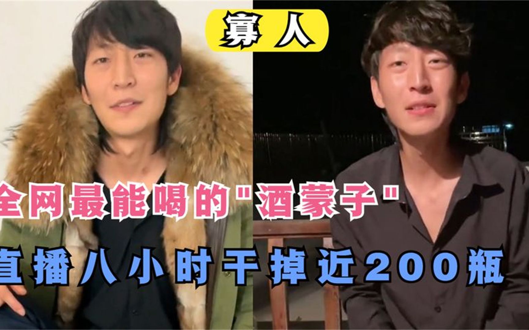 寡人全网最能喝的酒蒙子直播8小时干掉近200瓶真能喝还是剪辑