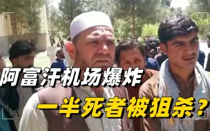 Download Video: 凤凰独家：亲历者称阿富汗爆炸一半死者系被狙杀 美军有嫌疑