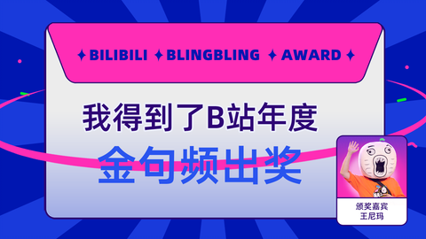 白夜剎那Byakuya得到了B站金句频出奖，王尼玛为我颁奖了！_哔哩哔哩_