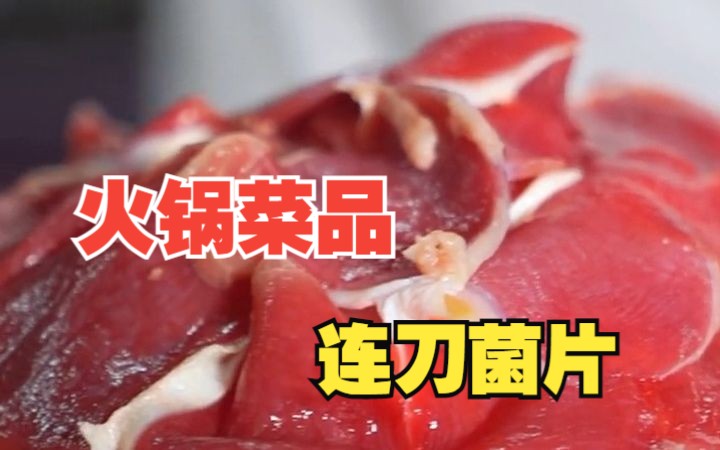 火锅菜品 连刀菌片哔哩哔哩bilibili