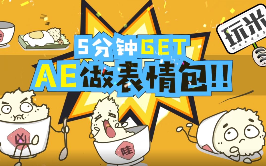 5分钟GET微信表情包制作AE哔哩哔哩bilibili