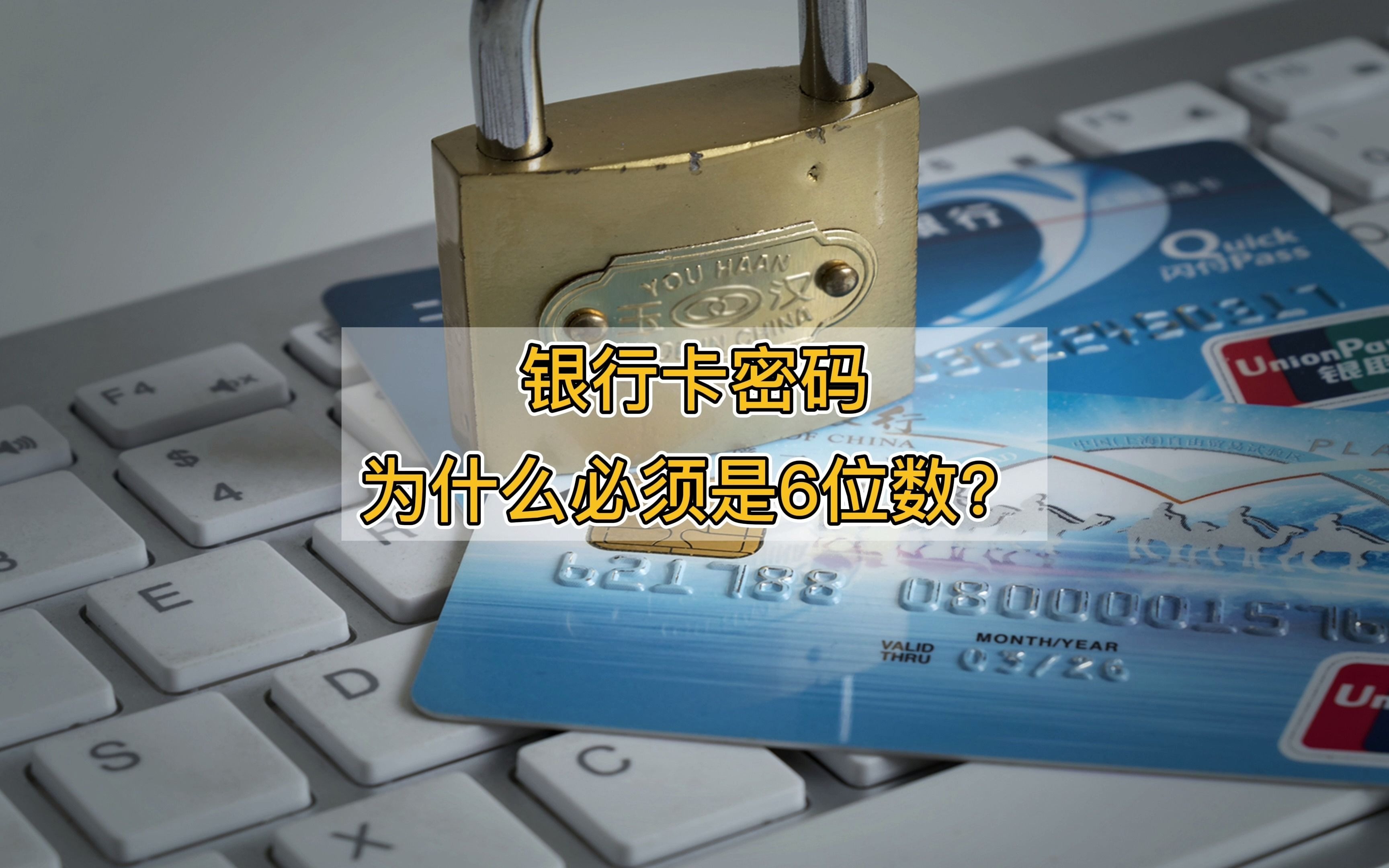 活动作品银行卡密码为什么必须是6位数