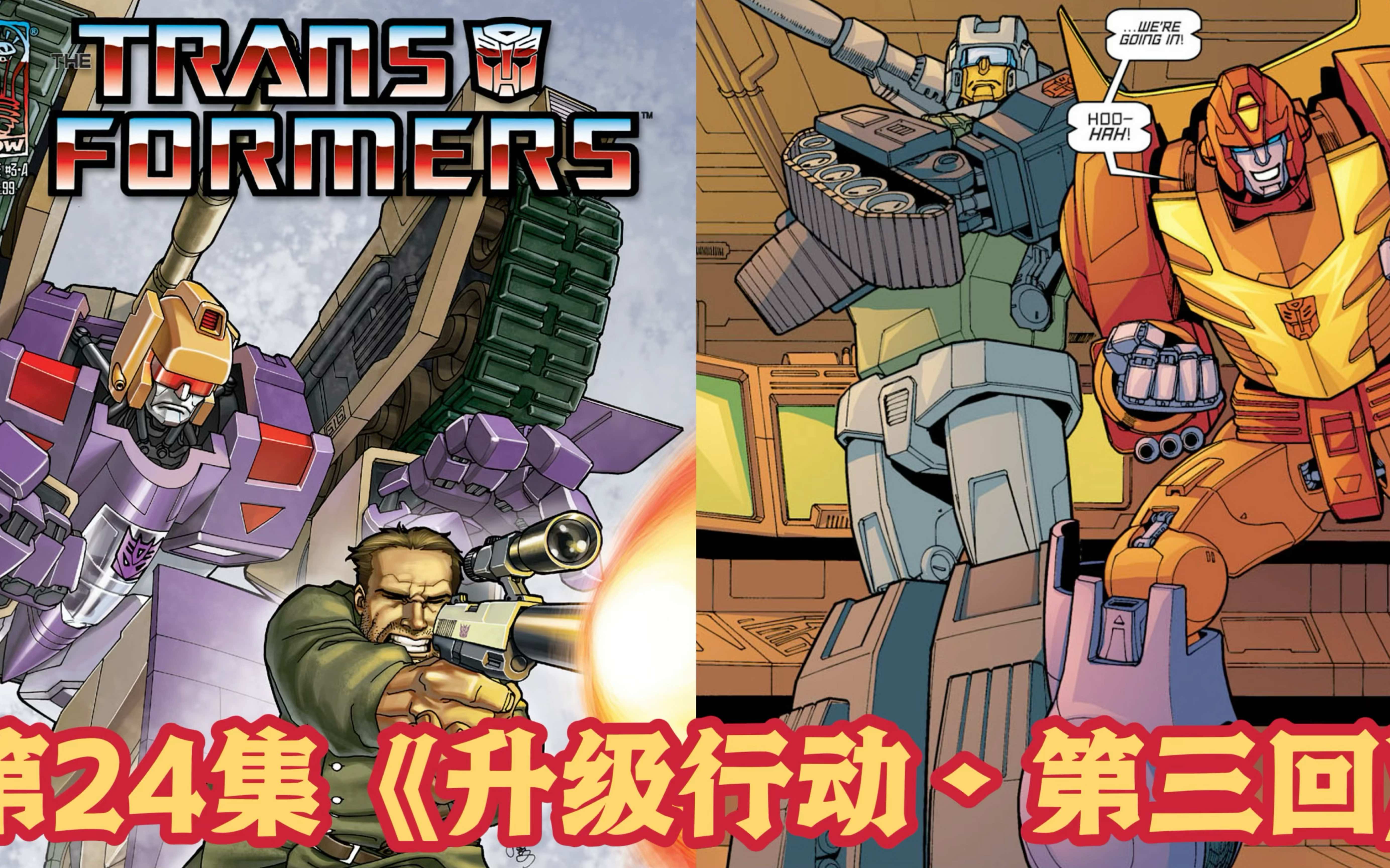 masterzhou讲idw变形金刚漫画 第24集《升级行动61第三回》 idw