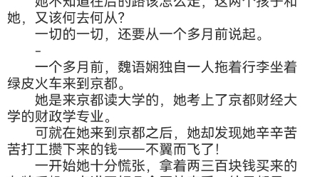 [图]《佛子高不可攀，小娇妻她怂了》魏语娴傅玄屹小说阅读包结局魏语娴怀孕了。 她坐在医院的铁椅子上，手上拿着一张B超单，脑中回荡着医生刚刚说的话