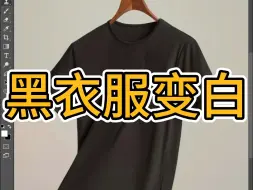 Télécharger la video: PS教程教你将黑衣服变白