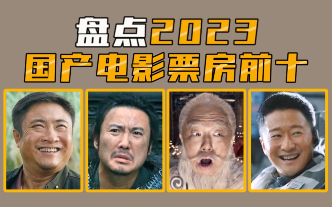 [图]【电影盘点】盘点2023年国产电影票房前十，哪些好片？哪些烂片？