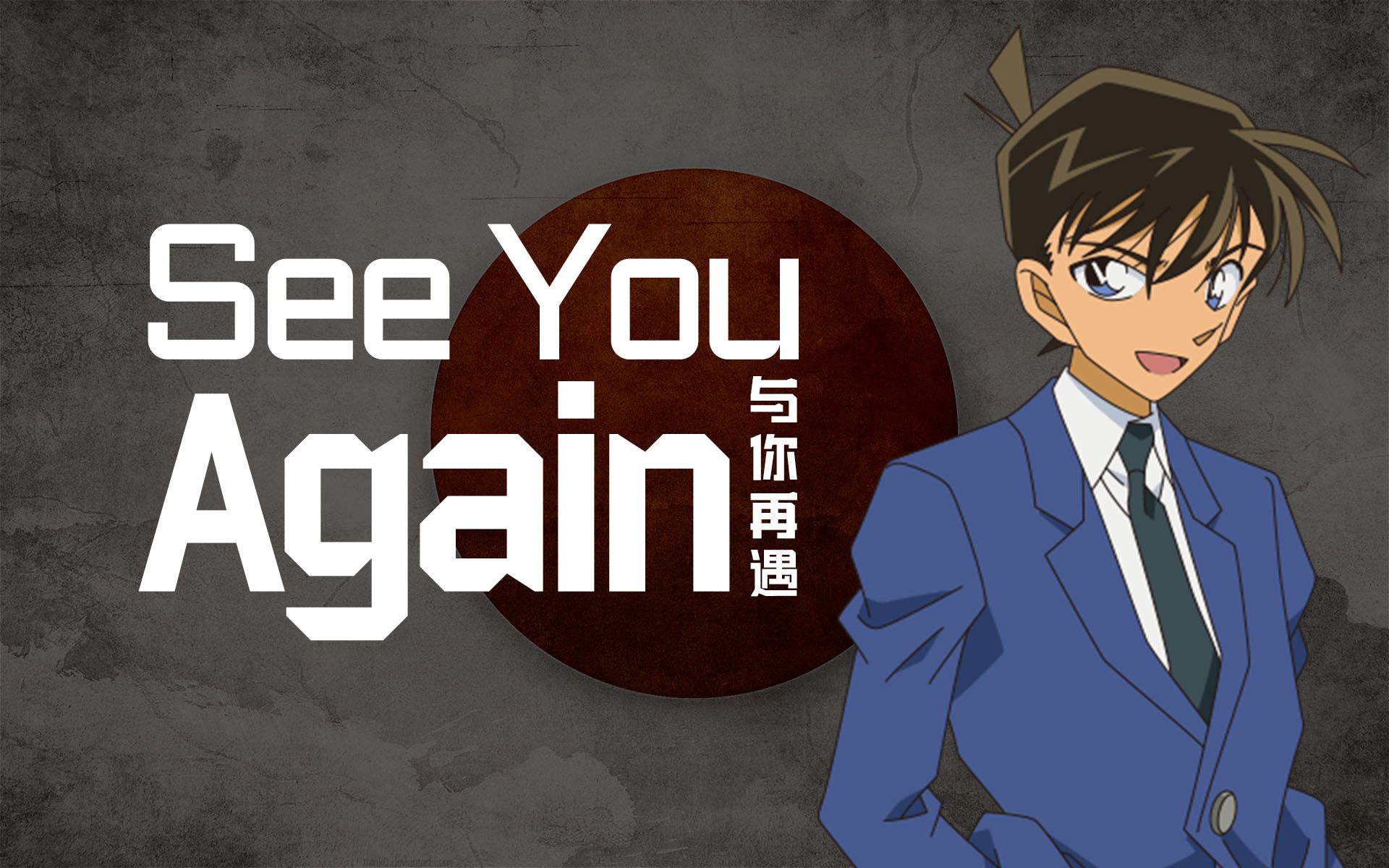 【ai工藤新一】see you again