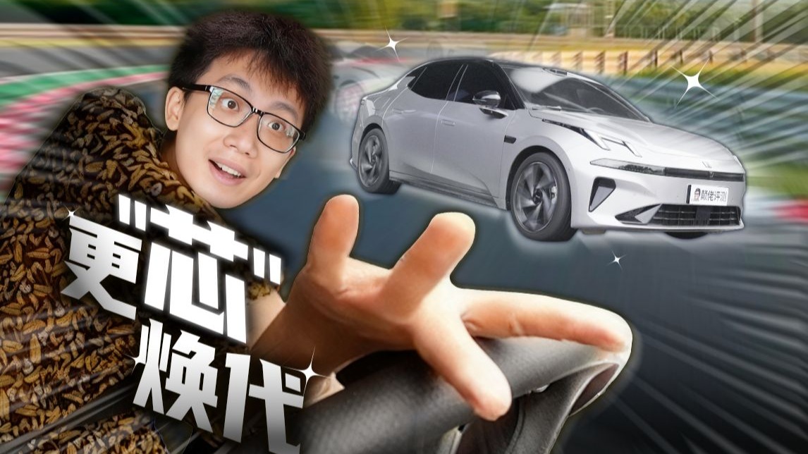 颜值/智能/操控？全新领克07 EM-P说我全都要！