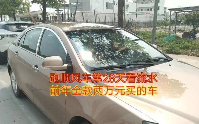 全款两万元的车子用来跑顺风车,第28天进来看看收入如何,满月就发总流水哔哩哔哩bilibili