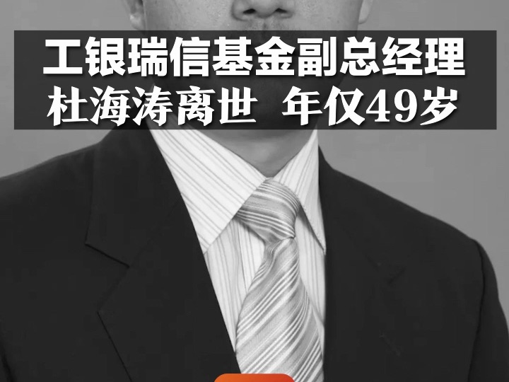工银瑞信基金副总经理杜海涛离世 年仅49岁