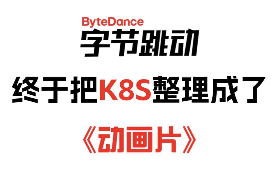 字节大佬把kubernetes讲的这么通俗易懂了,(K8s)全栈架构师,全网好评第一,从入门到高手高高手(运维/编程/开发/集群/云计算/程序员/docker)哔哩...