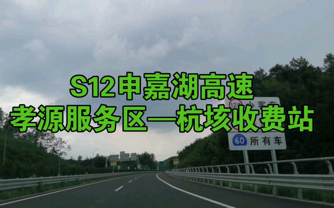 【完结】【S12申嘉湖高速】孝源服务区杭垓收费站(后10秒为安徽胡乐收费站)哔哩哔哩bilibili