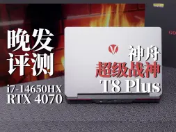 Скачать видео: 【神舟】超级战神T8 Plus晚发评测：新的排列组合？i7-14650HX RTX4070游戏本