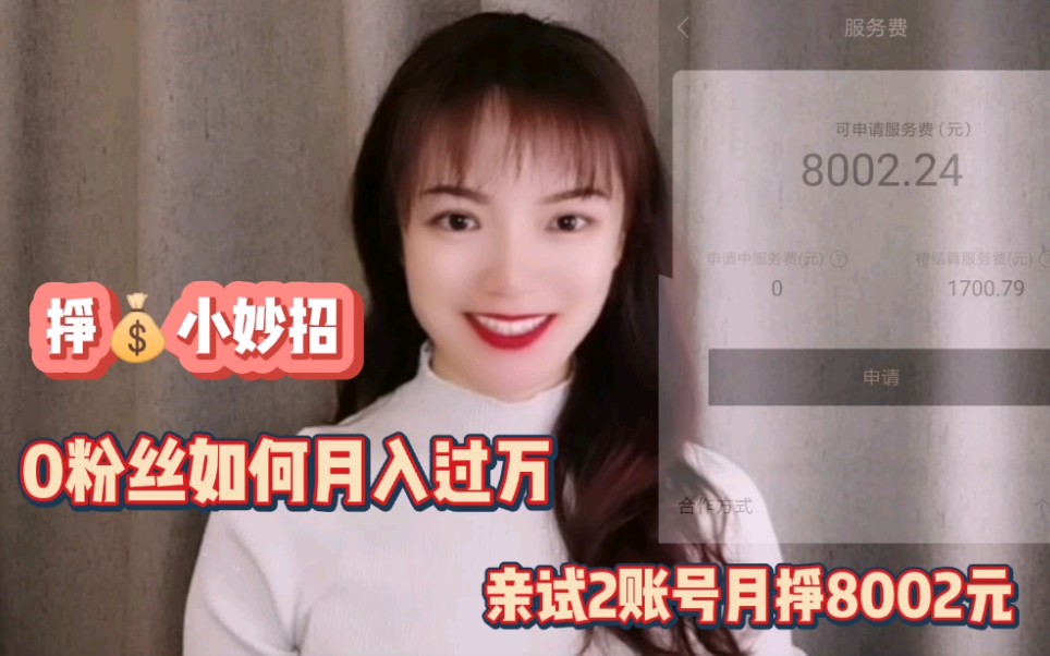 1个挣钱小妙招,如何月入过万,亲测靠谱的方法分享哔哩哔哩bilibili