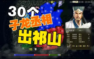 【三国志14】 看海 30个（赵云+诸葛亮）组合 出祁山北伐