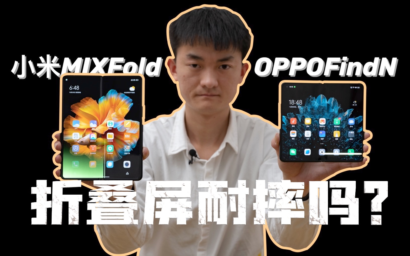 折叠屏手机耐摔吗?直接一次摔两台 OPPOFindN 小米MIXFold跌落测试【新评科技】哔哩哔哩bilibili