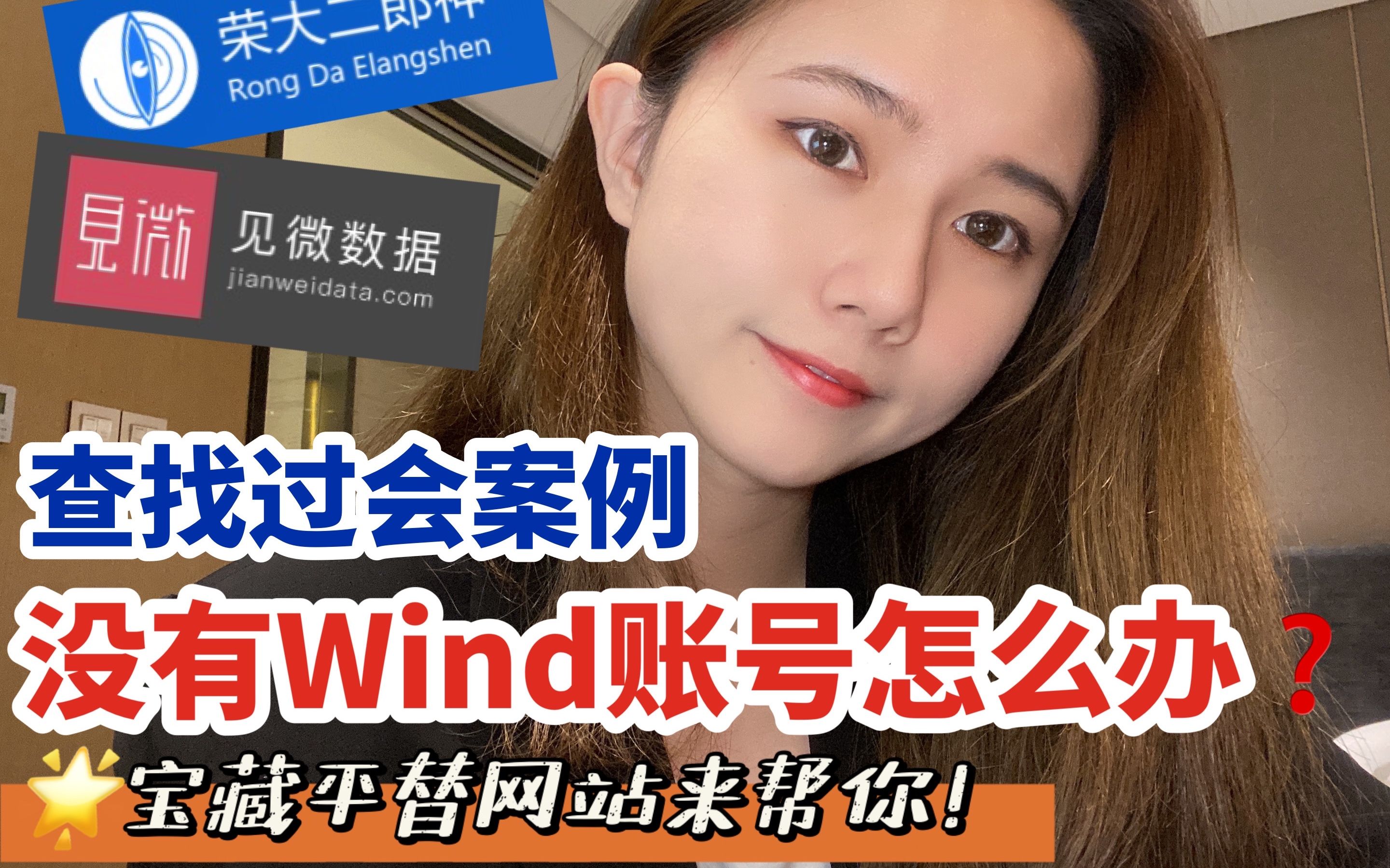 [图]投行实习 | Wind金融终端平替：见微数据&荣大二郎神