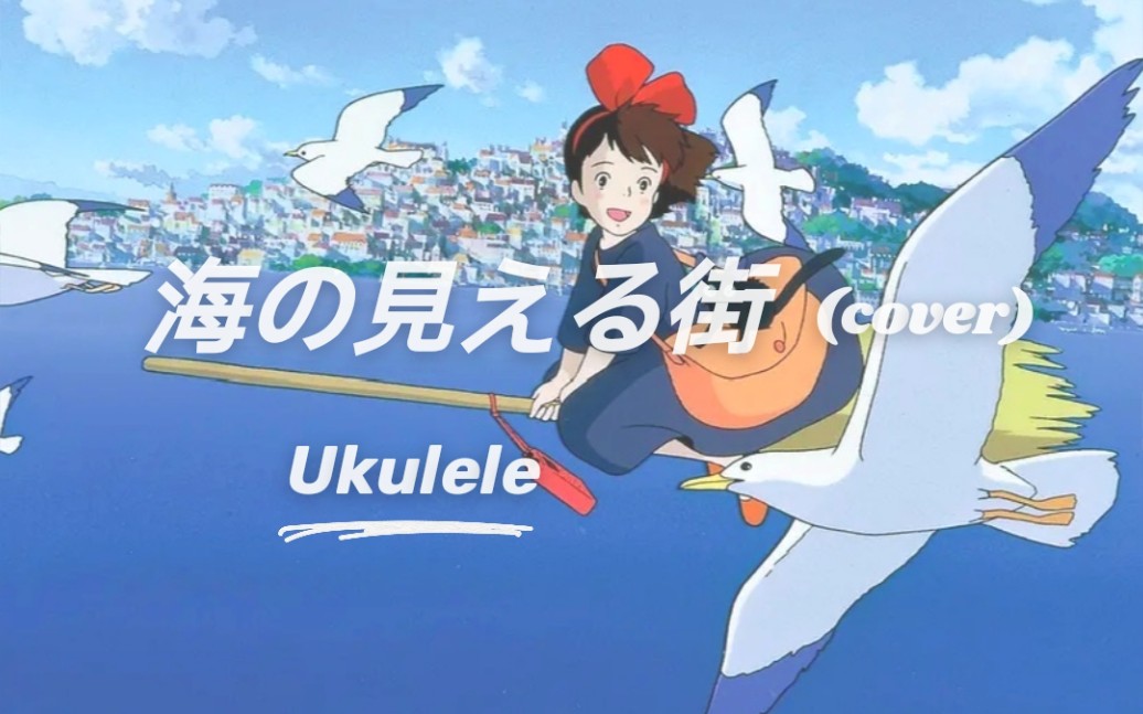 ukulele翻奏看得见海的街道