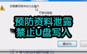 Download Video: 预防资料泄露禁止U盘写入教程