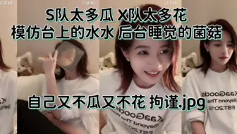 【曾艾佳】X队花太多 S队瓜太多 氛围和说话方式截然不同 小个子家家表示在S队拘谨 模仿不知道几.0