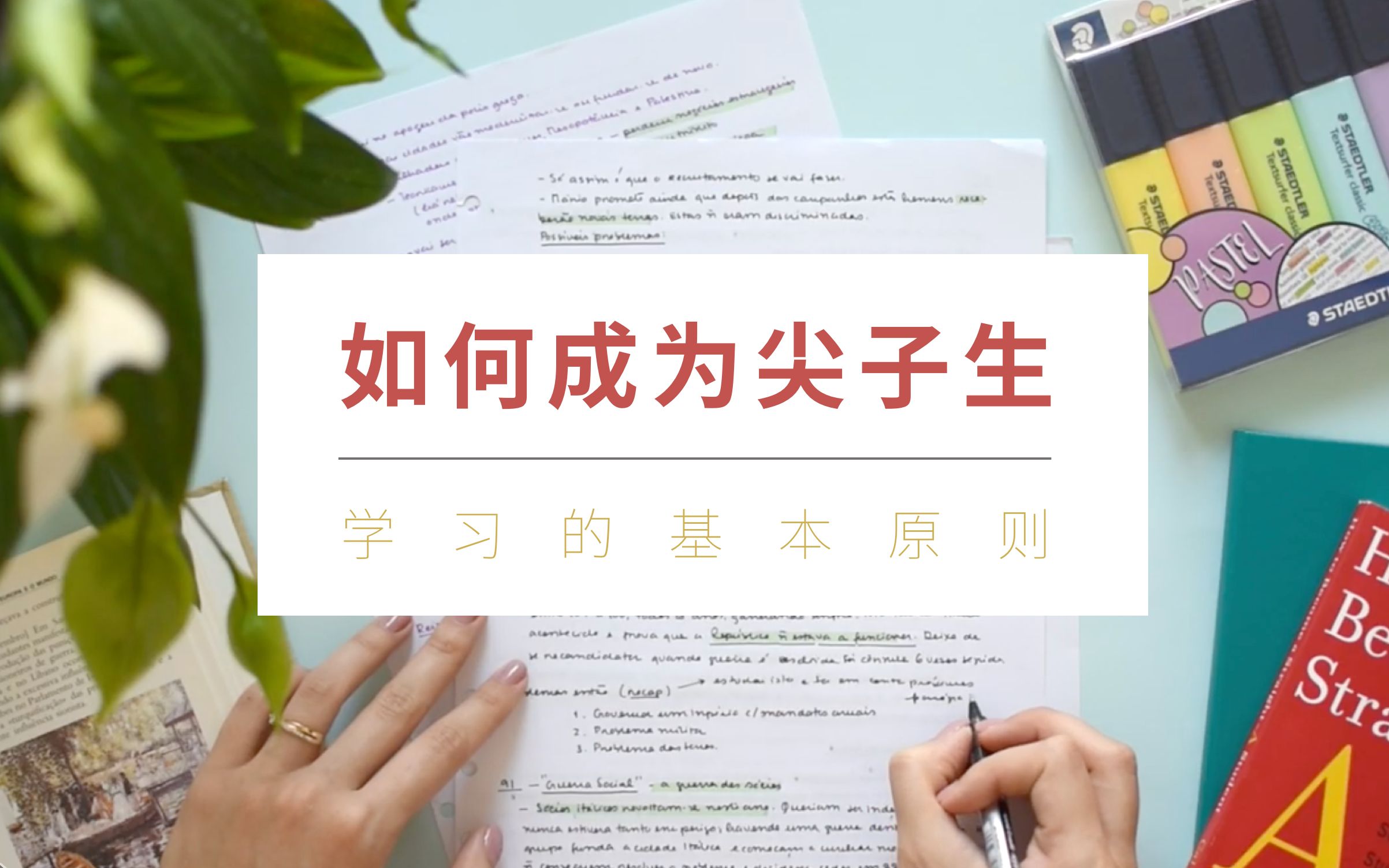 [图]【中英字幕|Mariana】如何成为尖子生|学习的基本原则