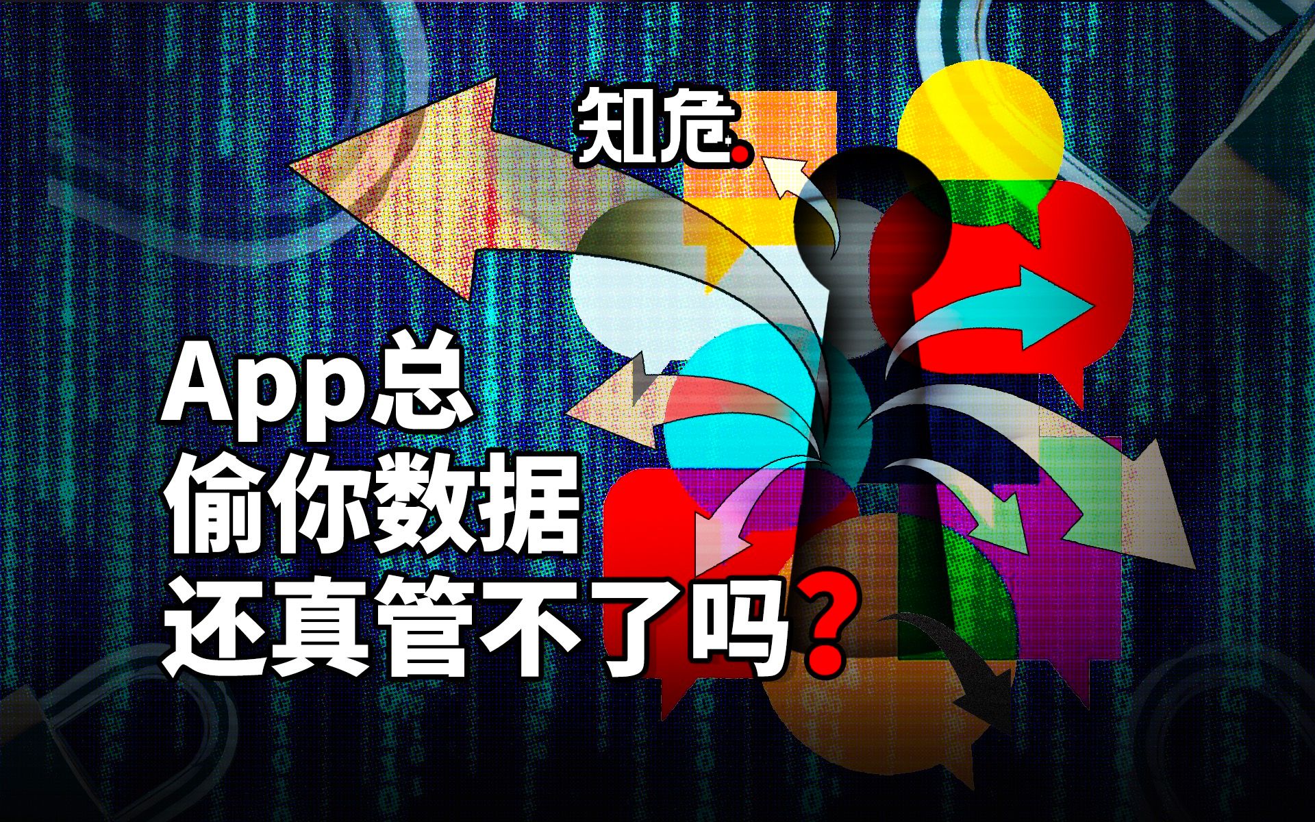 App天天偷你隐私,隐私泄漏的行业难题真的无解吗?哔哩哔哩bilibili