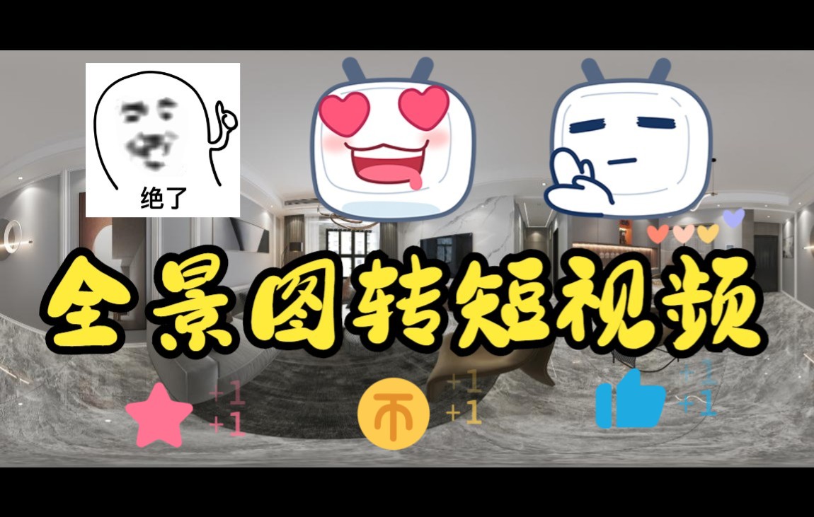 全景图转短视频软件推荐哔哩哔哩bilibili