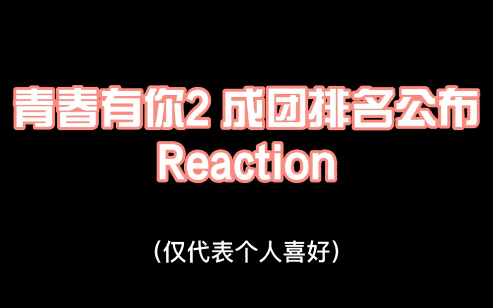 【青春有你2】决赛成团排名公布Reaction哔哩哔哩bilibili