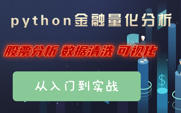 【快速入门金融量化分析】Python金融量化,股票分析、数据清洗,可视化哔哩哔哩bilibili