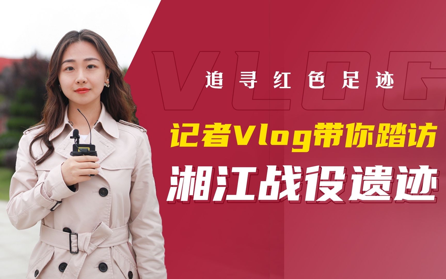 [图]【追寻红色足迹】小何Vlog带你踏访湘江战役遗迹