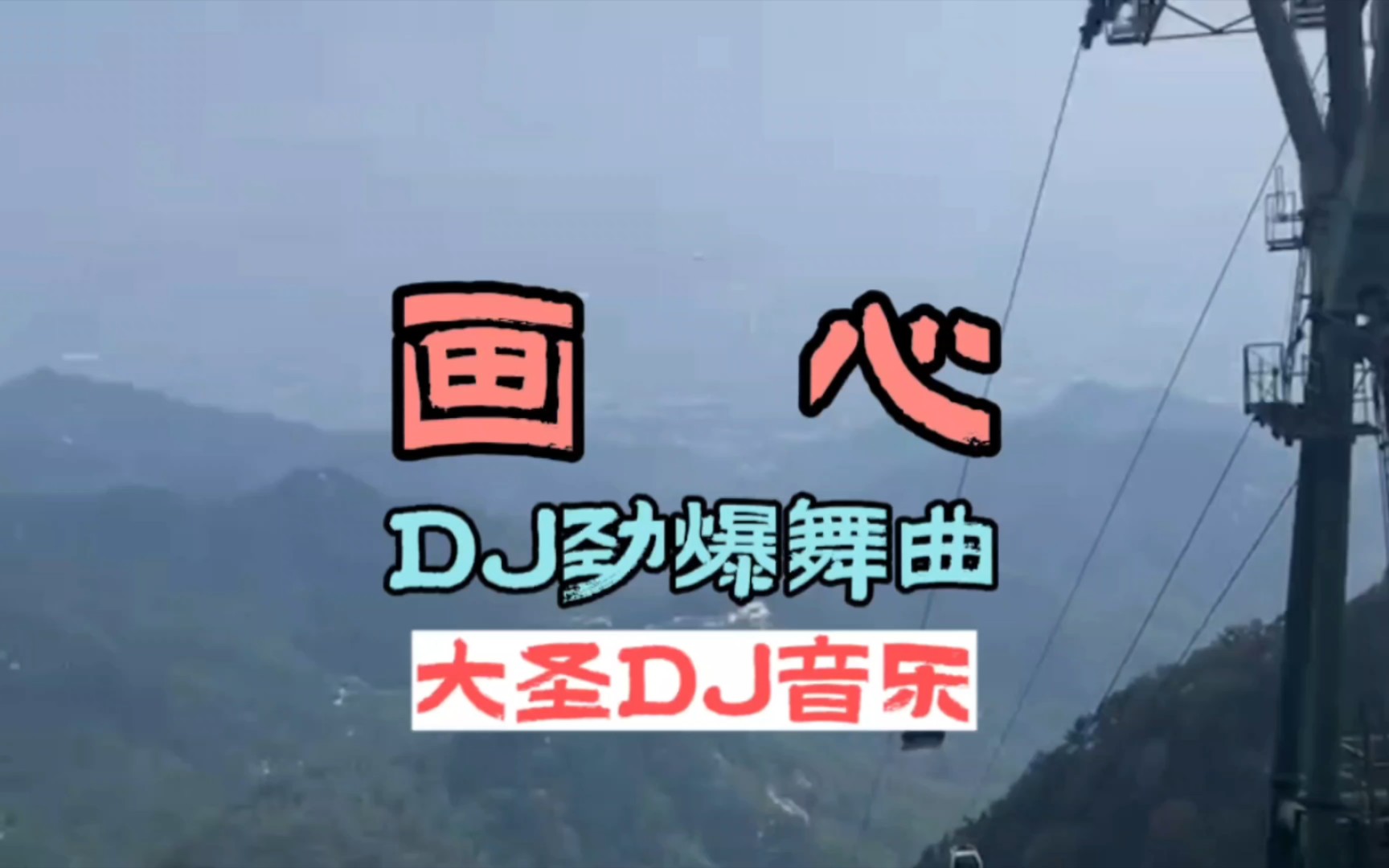 [图]DJ音乐:第188集:画心DJ劲爆舞曲:教师节快乐:全网热播DJ:车载音乐:画心:张靓颖:中文dj