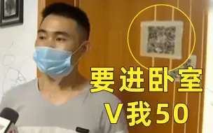 Download Video: 人类调解节目巅峰，老公进卧室要给老婆扫码付款才能进屋