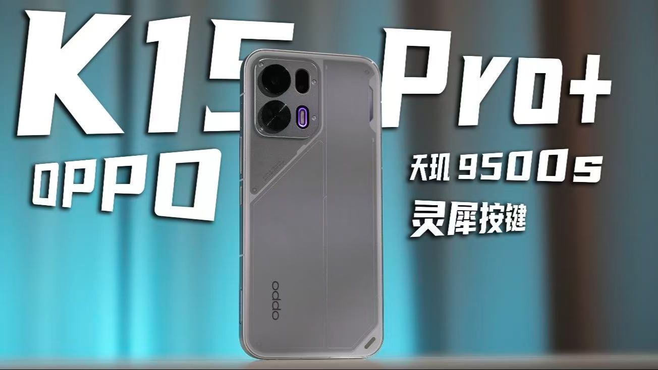 618手机怎么选?带肩键的OPPO K15 Pro+了解一下?