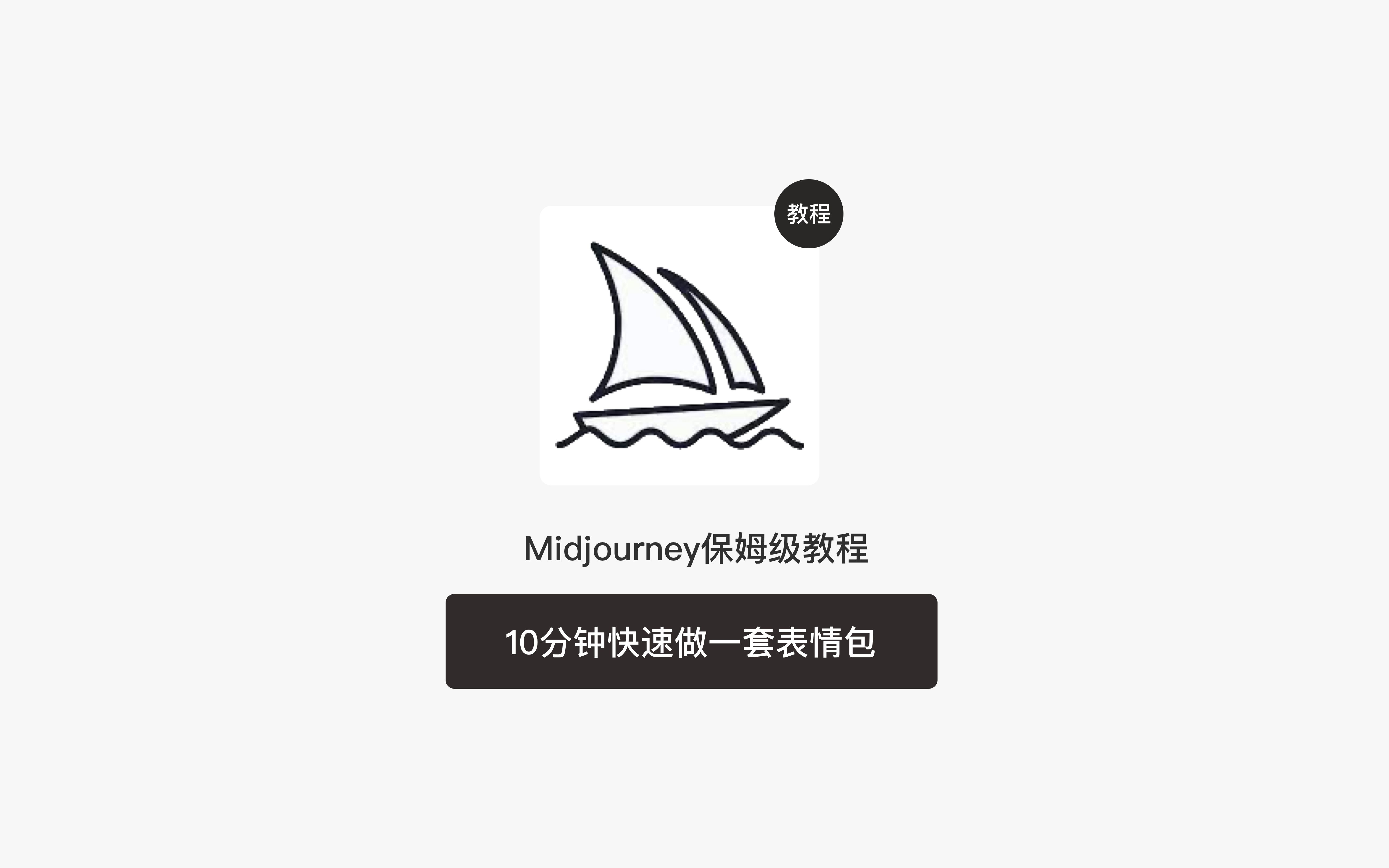 用Midjourney10分钟就做出一套表情包哔哩哔哩bilibili