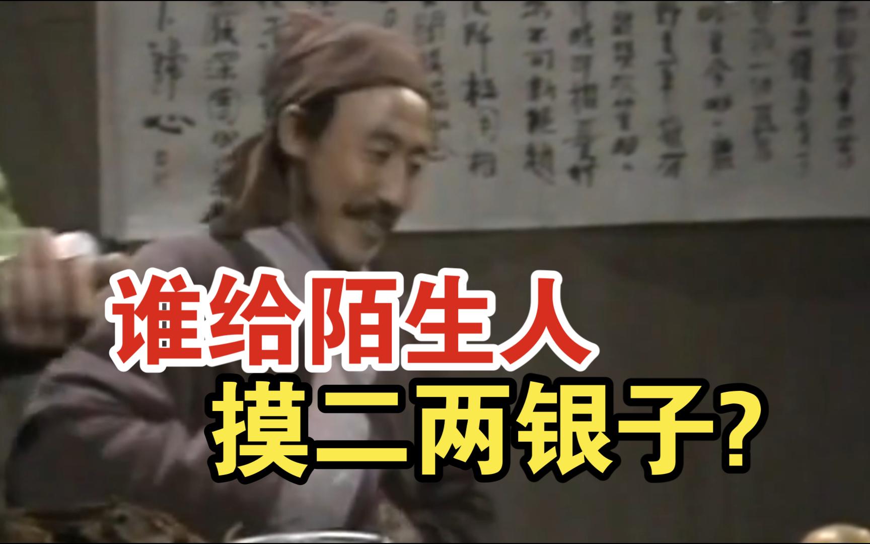 李忠:谁给陌生人摸二两银子?【水浒传86】-戴宗如何-戴宗如何-哔哩哔哩视频