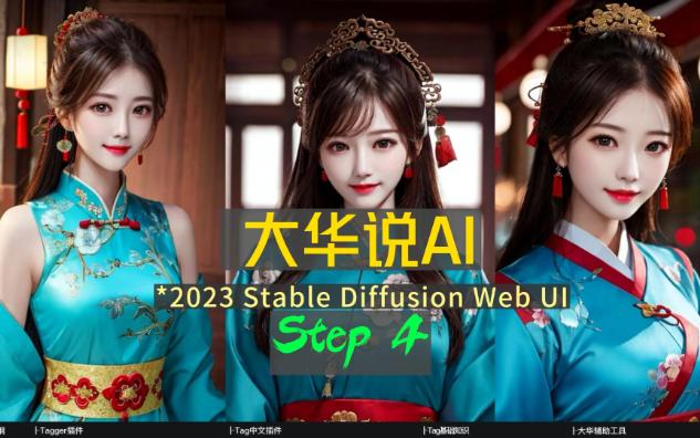 零基础掌握AI绘图【stable diffusion】AI绘图step4: Tag标签,中文Tag输入,Tag标签辅助工具,秒懂标签输入.哔哩哔哩bilibili