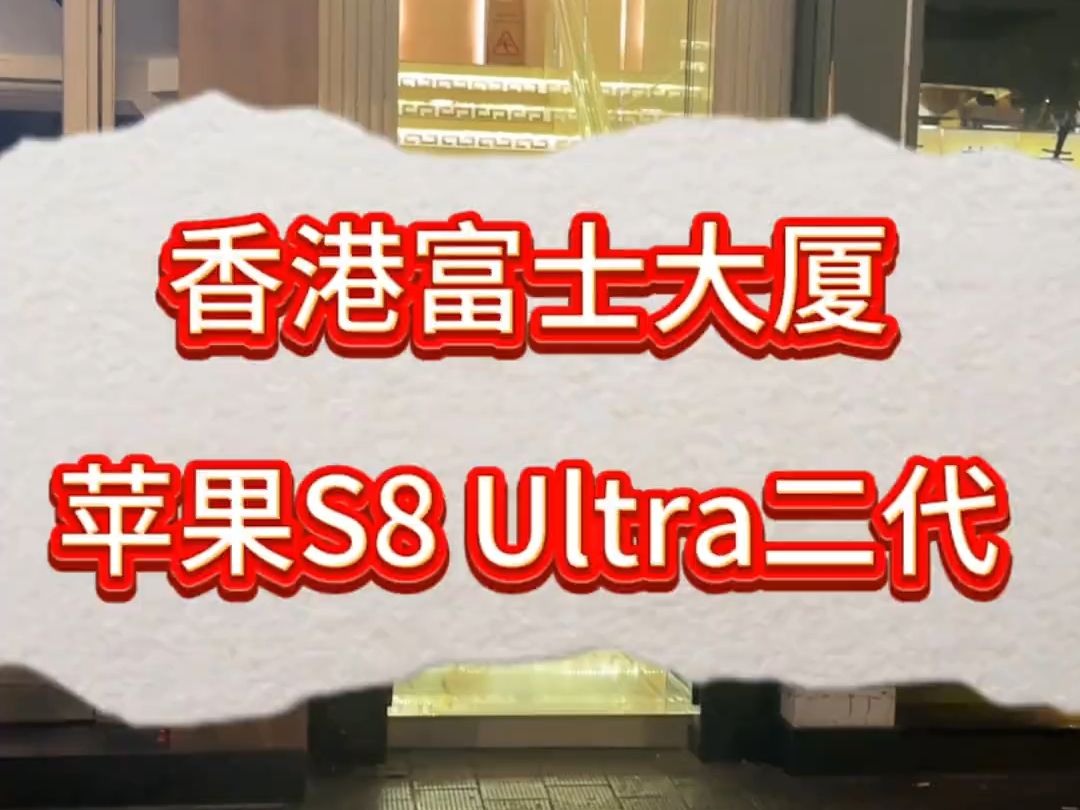 香港富士大厦到底是干什么的?苹果手表s8 Ultra二代值得购买吗哔哩哔哩bilibili