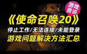 Download Video: 《COD 使命召唤20》无法连接/停止工作/未能登录/卡检查等问题解决方法汇总