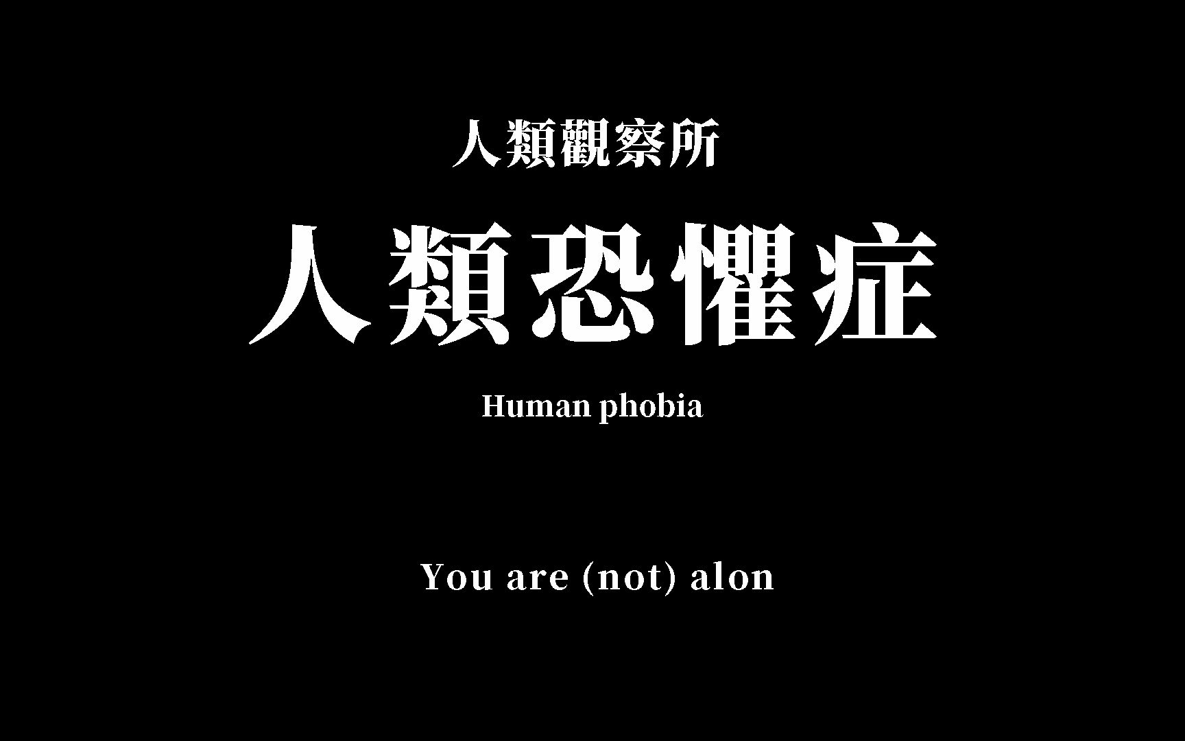 [图]人类恐惧症：巨物、深海、密集，除了这些还有多少令人恐惧的事物？你知道吗?