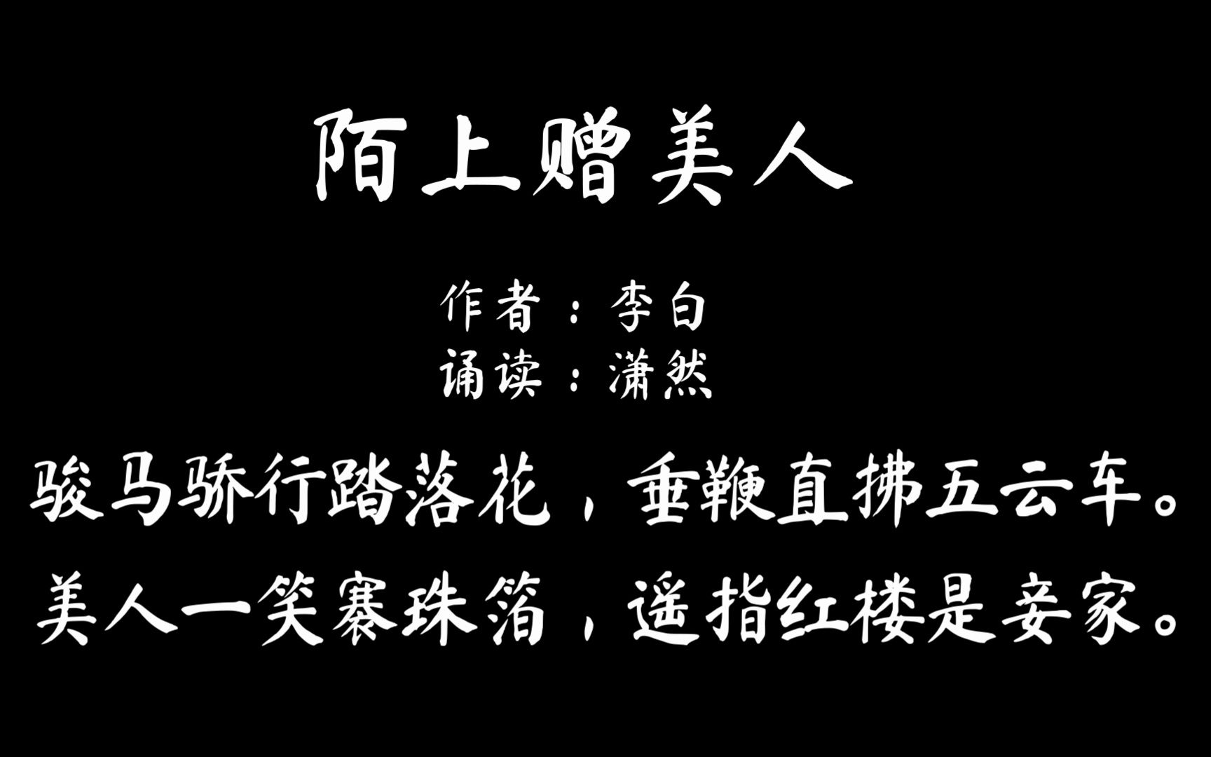 陌上赠美人 作者 李白 诵读 潇然 古诗词朗诵哔哩哔哩bilibili