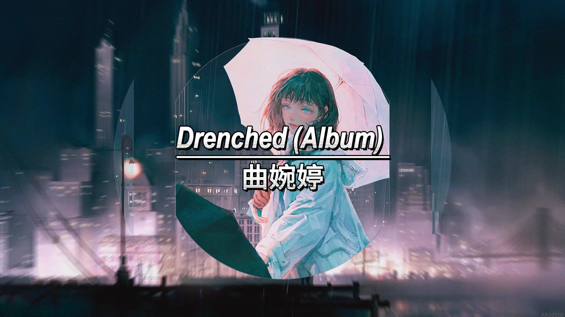 《Drenched》:慵懒中夹带着丝丝决绝的嗓音,惊艳了耳朵哔哩哔哩bilibili