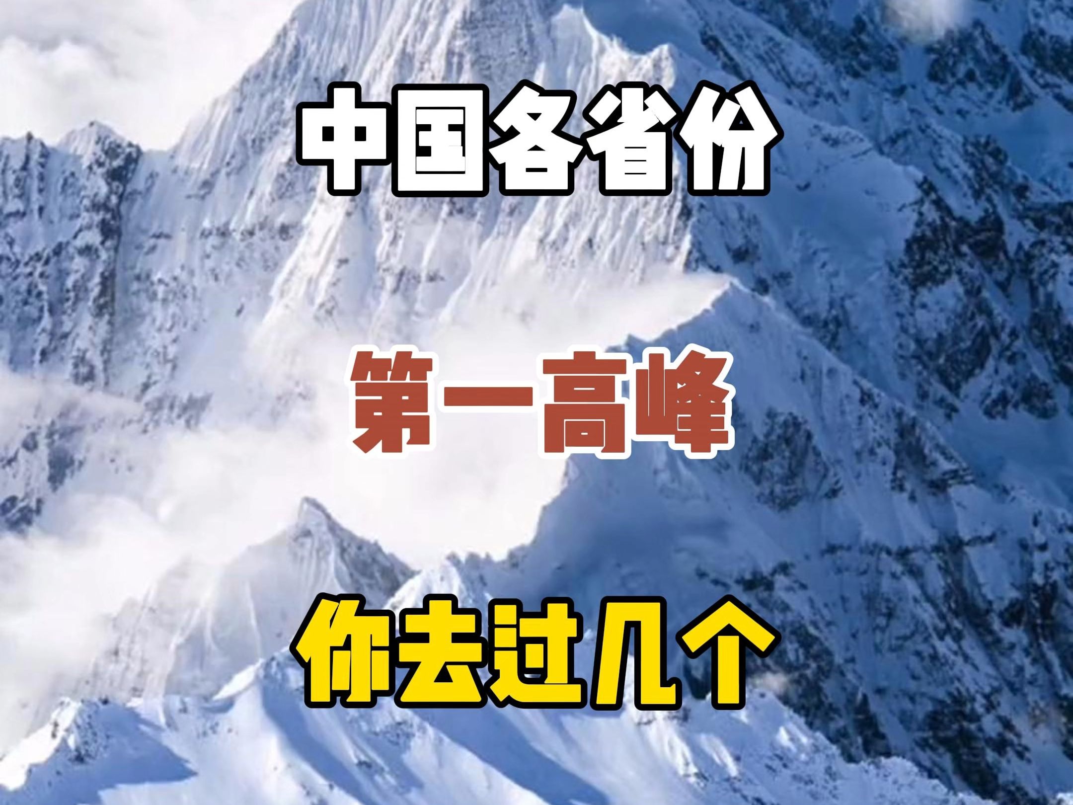 中国各省份第一高峰,最后一个你一定想不到哔哩哔哩bilibili