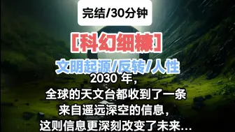 下载视频: ［完结/细糠/科幻］2030 年，全球的天文台都收到了一条来自遥远深空的信息，这则信息揭开了人类的起源之谜，改写了整个地球的文明史，更深刻改变了未来。