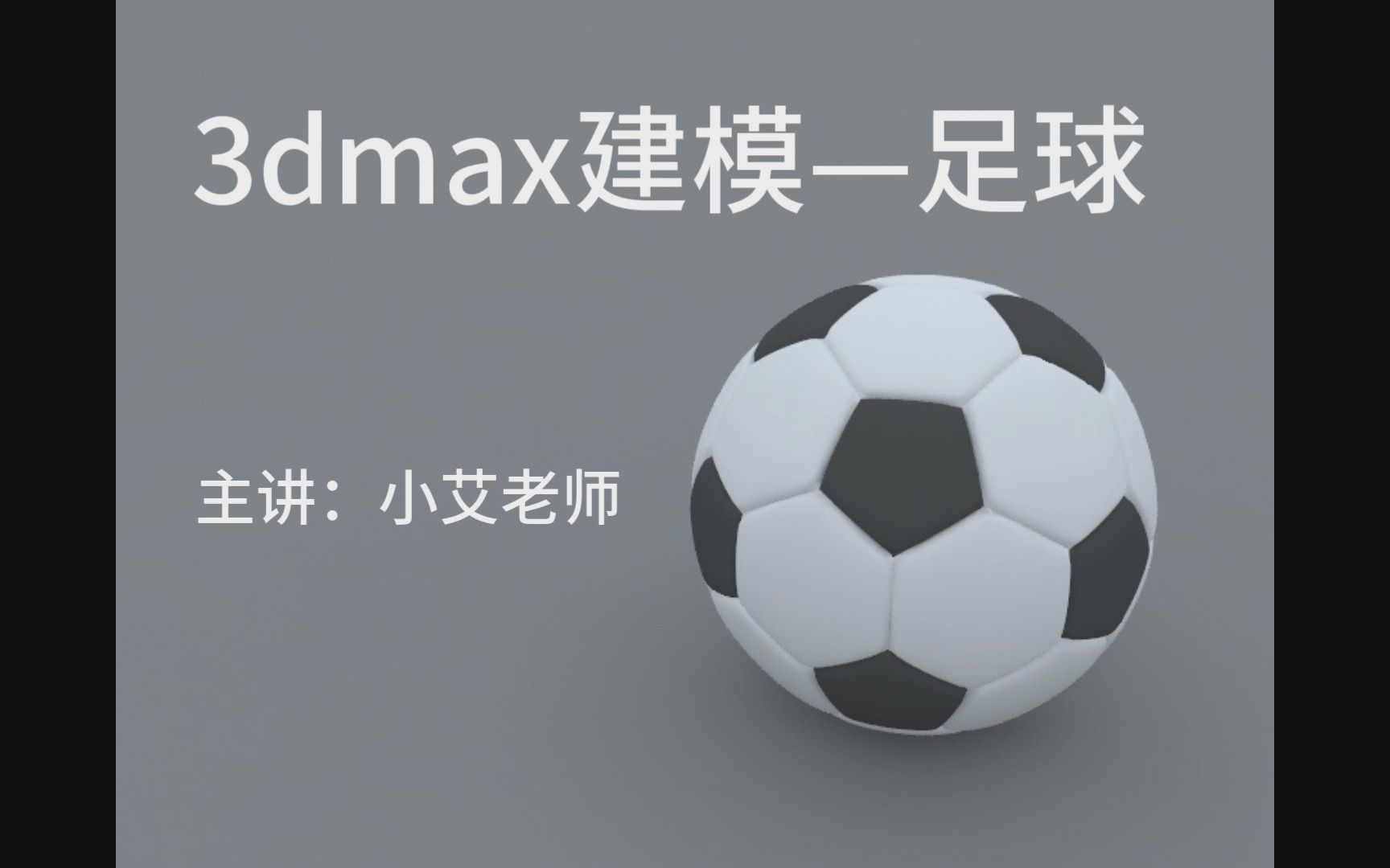 [图]3DMAX建模-足球